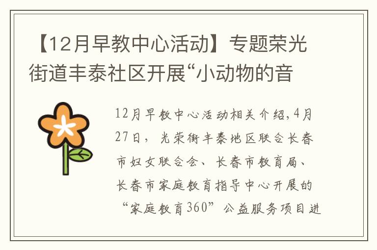 【12月早教中心活动】专题荣光街道丰泰社区开展“小动物的音乐会”主题公益早教活动