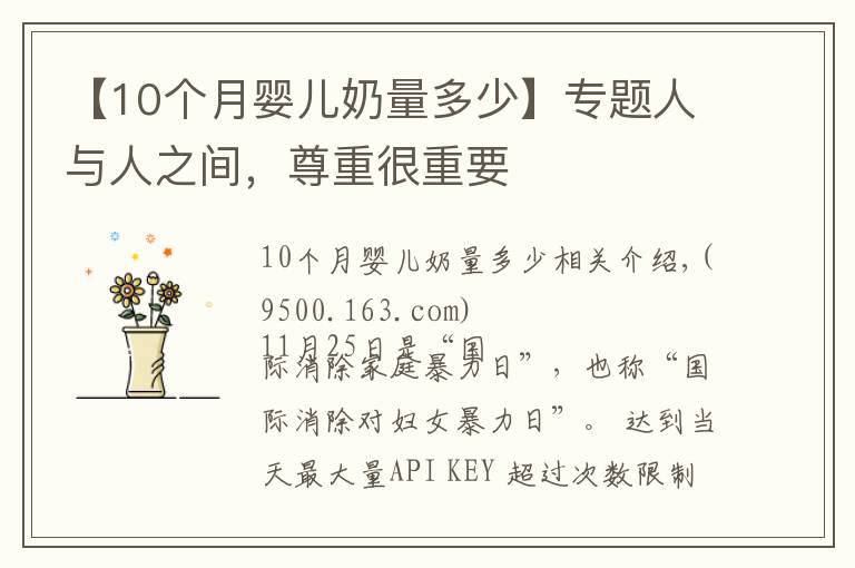 【10个月婴儿奶量多少】专题人与人之间，尊重很重要