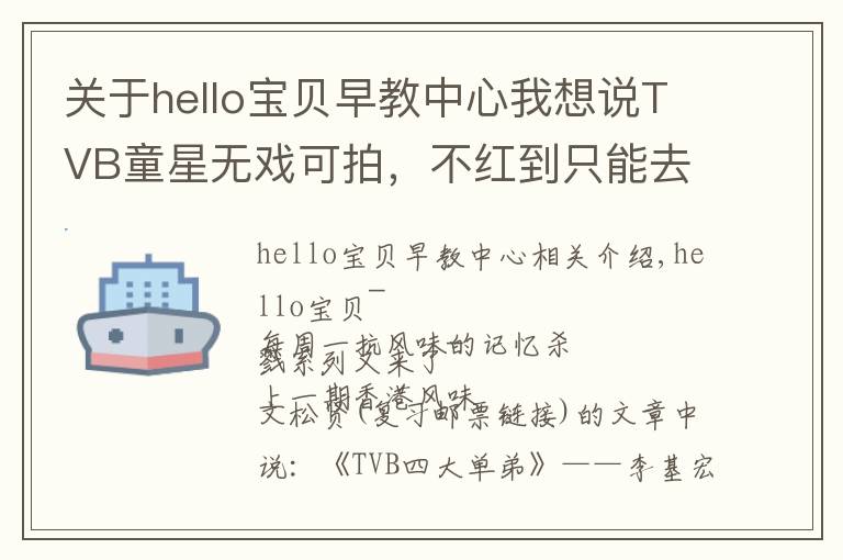 关于hello宝贝早教中心我想说TVB童星无戏可拍，不红到只能去刷厕所？