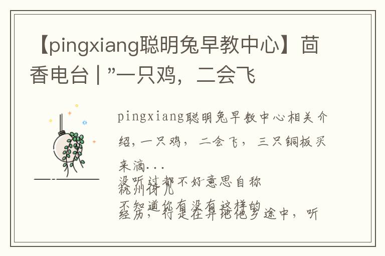 【pingxiang聪明兔早教中心】茴香电台 | "一只鸡，二会飞？"伴你长大的方言童谣，还记得多少？