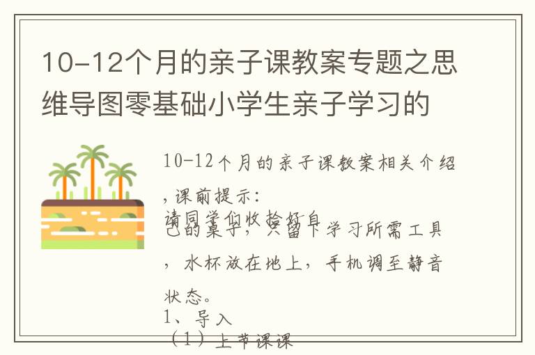 10-12个月的亲子课教案专题之思维导图零基础小学生亲子学习的课教案第四课