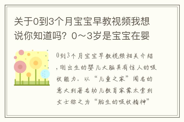 关于0到3个月宝宝早教视频我想说你知道吗？0～3岁是宝宝在婴儿期大脑最聪明的时候