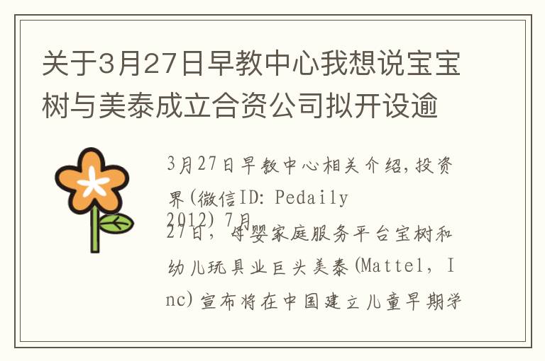 关于3月27日早教中心我想说宝宝树与美泰成立合资公司拟开设逾万家早教中心，新公司已基本完成首轮融资