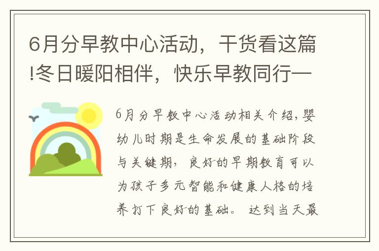 6月分早教中心活动，干货看这篇!冬日暖阳相伴，快乐早教同行——长兴县太湖街道中心幼儿园开展早教进社区活动