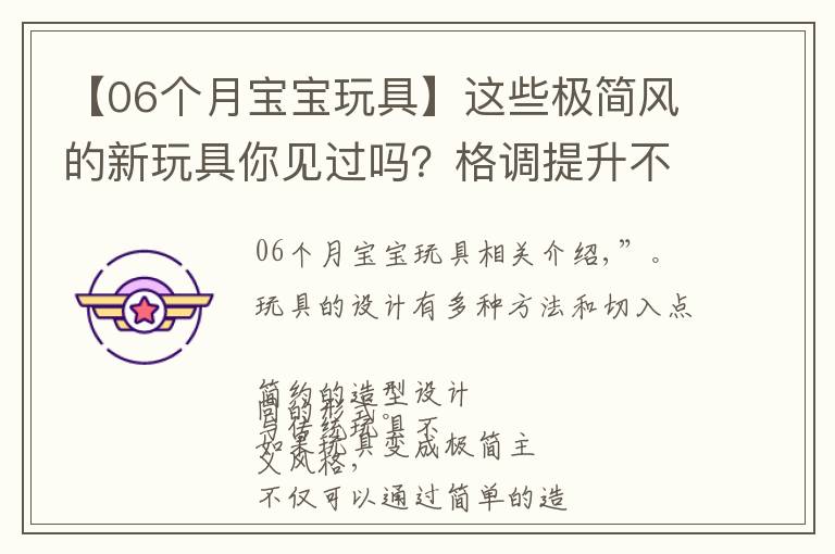 【06个月宝宝玩具】这些极简风的新玩具你见过吗？格调提升不止一点点