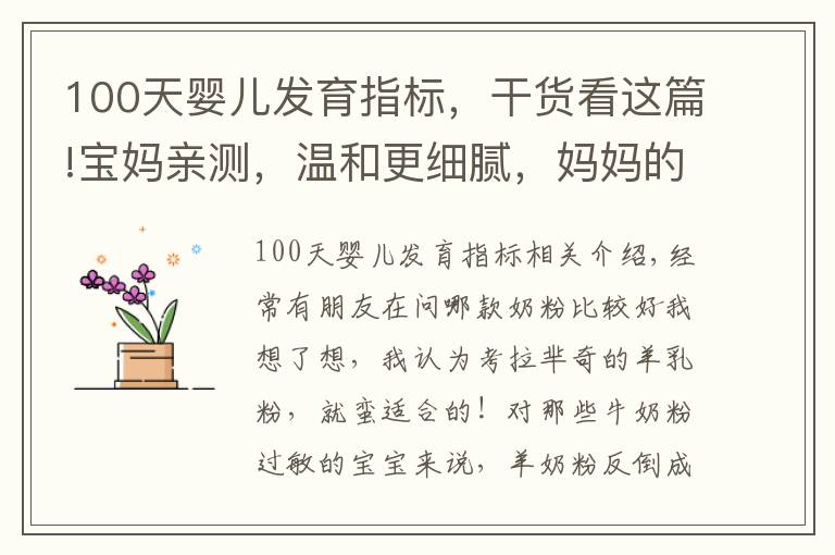 100天婴儿发育指标，干货看这篇!宝妈亲测，温和更细腻，妈妈的放心之选