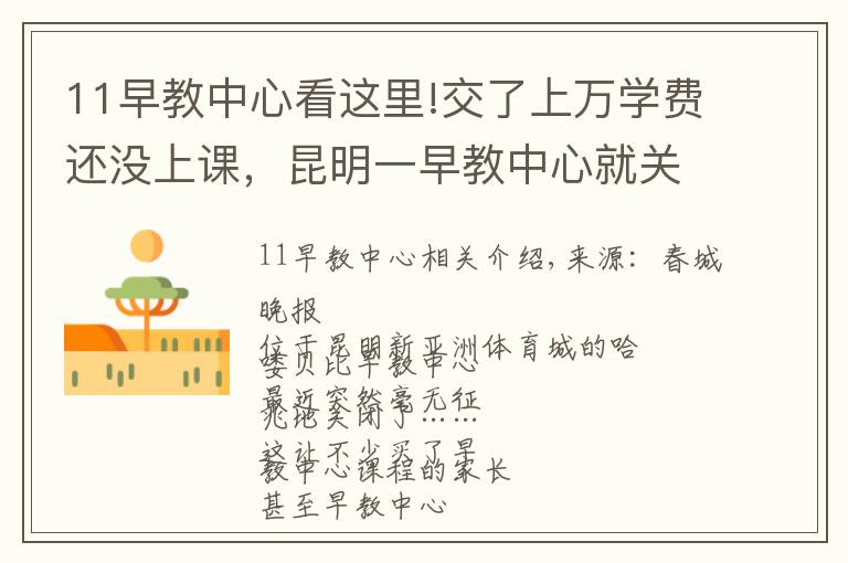 11早教中心看这里!交了上万学费还没上课，昆明一早教中心就关了！教职工也被坑了