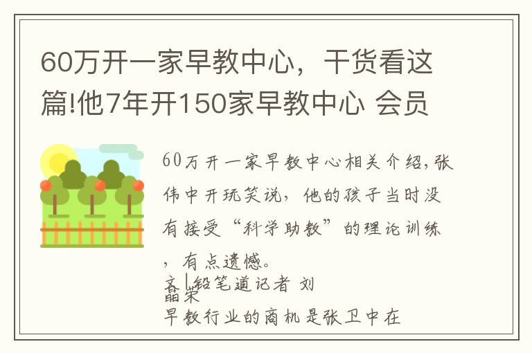 60万开一家早教中心，干货看这篇!他7年开150家早教中心 会员人数10万+ 获千万级天使投资