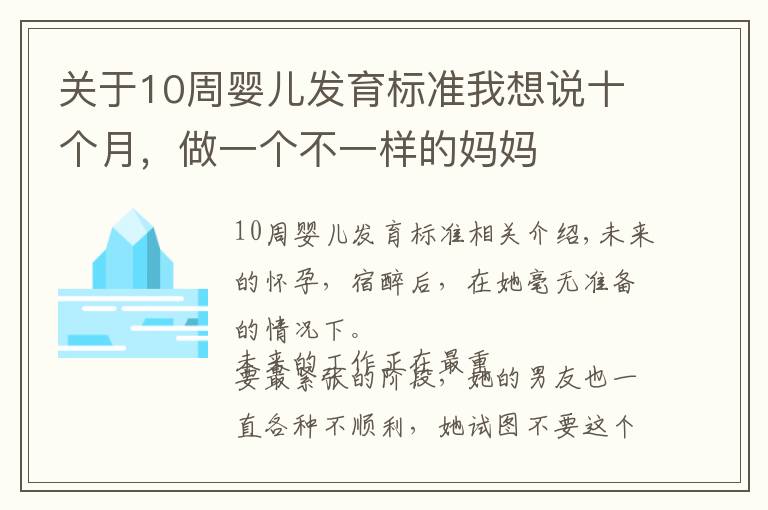 关于10周婴儿发育标准我想说十个月，做一个不一样的妈妈