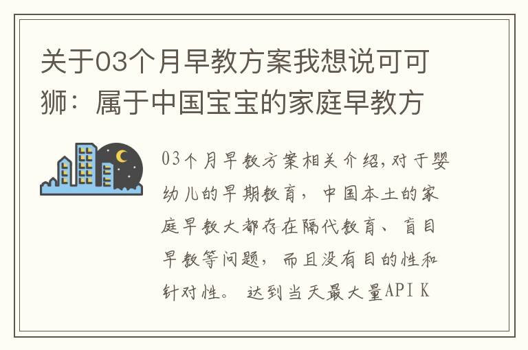 关于03个月早教方案我想说可可狮：属于中国宝宝的家庭早教方案