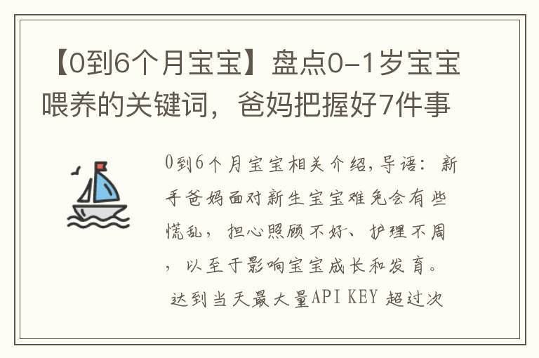 【0到6个月宝宝】盘点0-1岁宝宝喂养的关键词，爸妈把握好7件事，带娃轻松不发愁