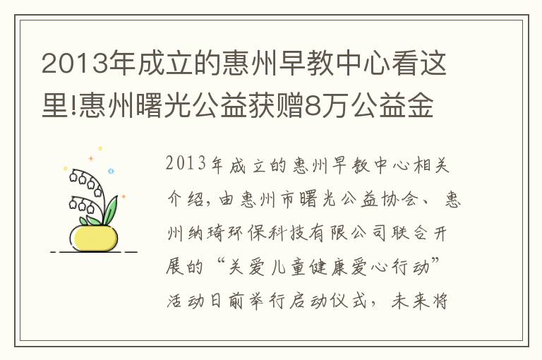 2013年成立的惠州早教中心看这里!惠州曙光公益获赠8万公益金帮扶困难儿童