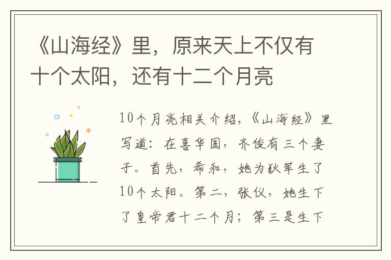《山海经》里，原来天上不仅有十个太阳，还有十二个月亮
