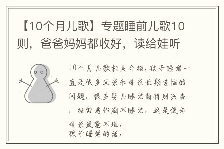 【10个月儿歌】专题睡前儿歌10则，爸爸妈妈都收好，读给娃听，陪伴宝宝安心入睡