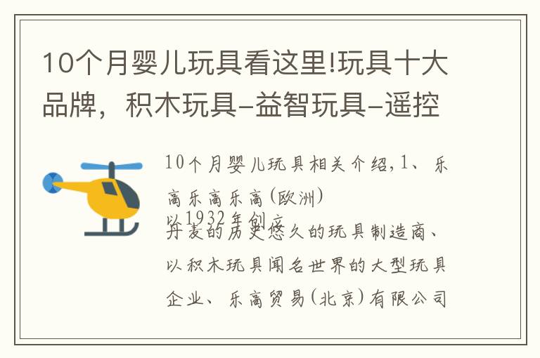 10个月婴儿玩具看这里!玩具十大品牌，积木玩具-益智玩具-遥控玩具品牌，玩具什么牌子好
