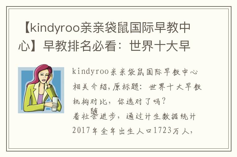 【kindyroo亲亲袋鼠国际早教中心】早教排名必看：世界十大早教机构对比，你选对了吗？