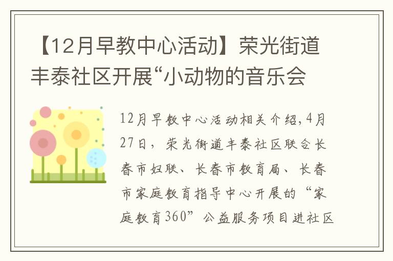 【12月早教中心活动】荣光街道丰泰社区开展“小动物的音乐会”主题公益早教活动