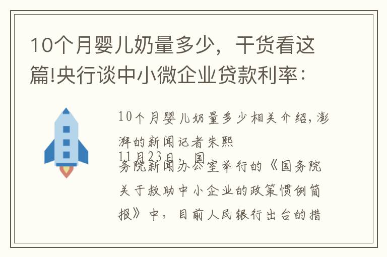 10个月婴儿奶量多少，干货看这篇!央行谈中小微企业贷款利率：10月加权平均利率4.94%