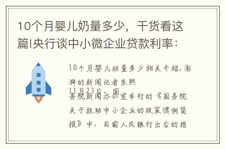 10个月婴儿奶量多少，干货看这篇!央行谈中小微企业贷款利率：10月加权平均利率4.94%