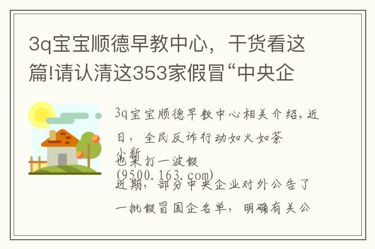 3q宝宝顺德早教中心，干货看这篇!请认清这353家假冒“中央企业”的真面目，别上当！