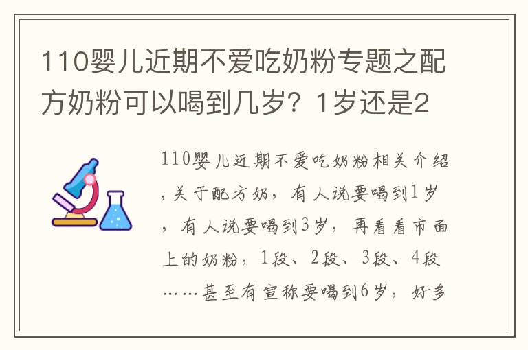 110婴儿近期不爱吃奶粉专题之配方奶粉可以喝到几岁？1岁还是2岁？超过这个年龄，对娃没好处！