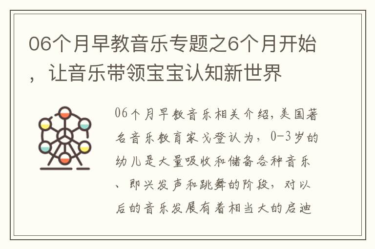 06个月早教音乐专题之6个月开始，让音乐带领宝宝认知新世界