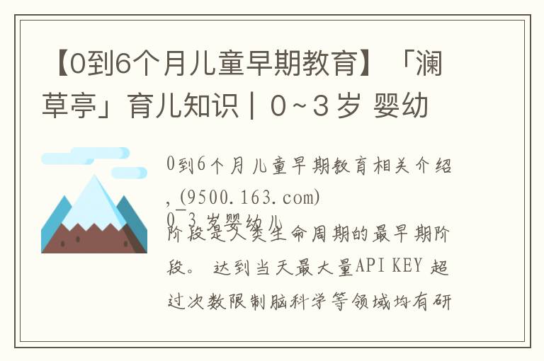【0到6个月儿童早期教育】「澜草亭」育儿知识 | ０~３岁 婴幼儿早期教育