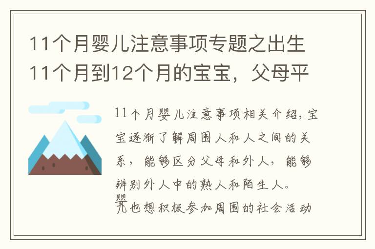 11个月婴儿注意事项专题之出生11个月到12个月的宝宝，父母平时应该注意哪些小细节？（上）