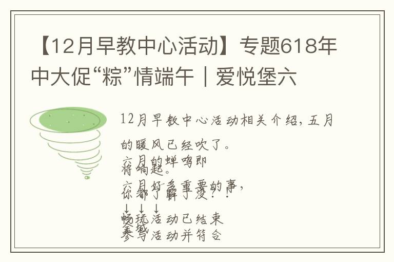 【12月早教中心活动】专题618年中大促“粽”情端午｜爱悦堡六月惊喜，即刻开启