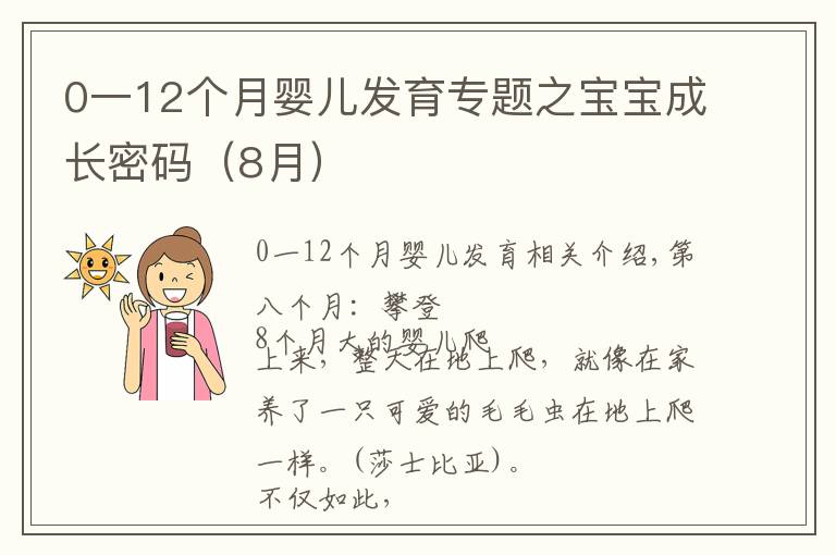 0一12个月婴儿发育专题之宝宝成长密码（8月）