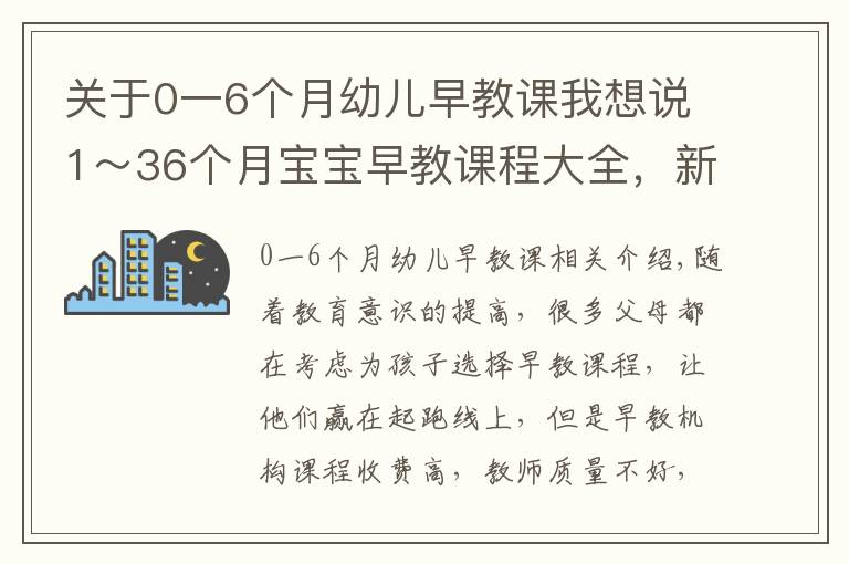 关于0一6个月幼儿早教课我想说1～36个月宝宝早教课程大全，新手爸妈快转存吧