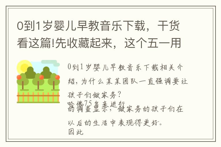 0到1岁婴儿早教音乐下载，干货看这篇!先收藏起来，这个五一用这8首儿歌拯救不爱做家务的娃！