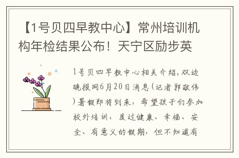 【1号贝四早教中心】常州培训机构年检结果公布！天宁区励步英语等33家单位暂缓通过年检，常州市开心豆英语培训不合格