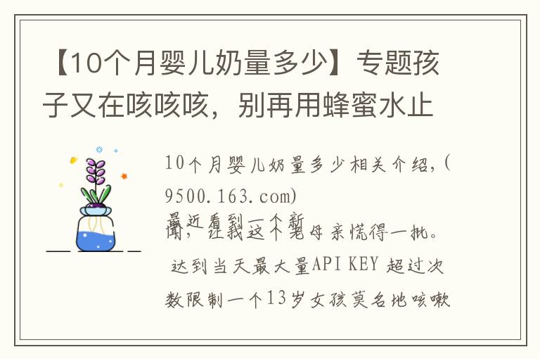【10个月婴儿奶量多少】专题孩子又在咳咳咳，别再用蜂蜜水止咳了！真正有效的是这5点
