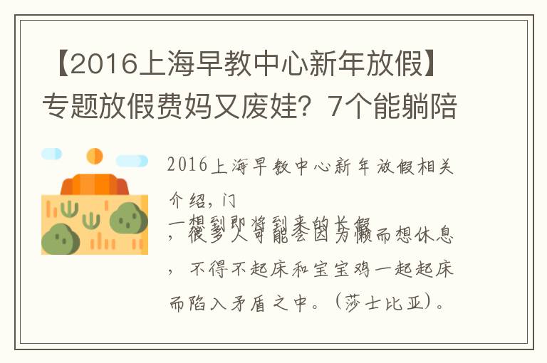 【2016上海早教中心新年放假】专题放假费妈又废娃？7个能躺陪又能早教的长假攻略来看下