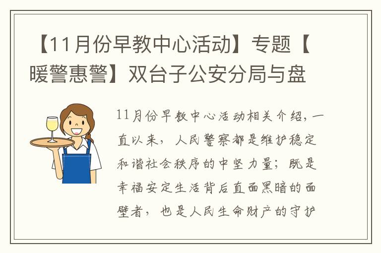 【11月份早教中心活动】专题【暖警惠警】双台子公安分局与盘锦某早教中心举办“警民同心•助力幼儿健康快乐科学成长”公益活动签约仪式