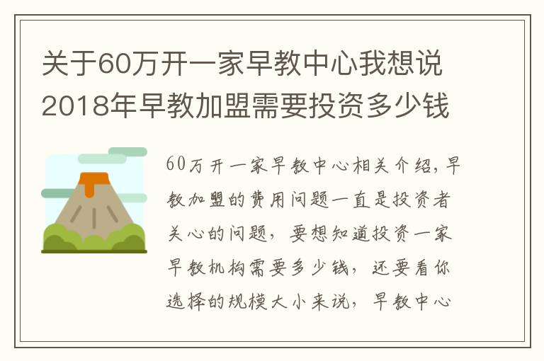 关于60万开一家早教中心我想说2018年早教加盟需要投资多少钱？