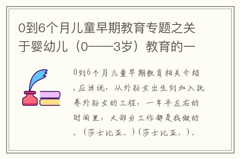 0到6个月儿童早期教育专题之关于婴幼儿（0——3岁）教育的一些想法