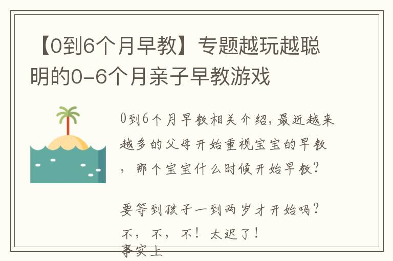 【0到6个月早教】专题越玩越聪明的0-6个月亲子早教游戏