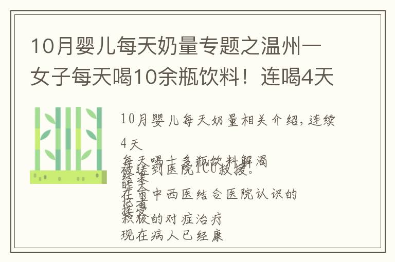 10月婴儿每天奶量专题之温州一女子每天喝10余瓶饮料！连喝4天后被送进ICU