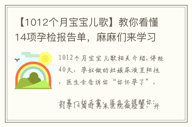 【1012个月宝宝儿歌】教你看懂14项孕检报告单，麻麻们来学习啦！