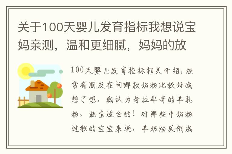 关于100天婴儿发育指标我想说宝妈亲测，温和更细腻，妈妈的放心之选
