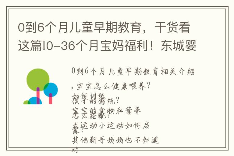 0到6个月儿童早期教育，干货看这篇!0-36个月宝妈福利！东城婴幼儿指导员免费培训，教你科学陪伴成长