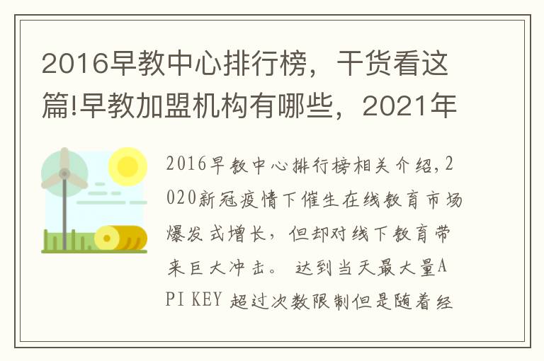 2016早教中心排行榜，干货看这篇!早教加盟机构有哪些，2021年最新早教排行榜公布行业TOP10品牌