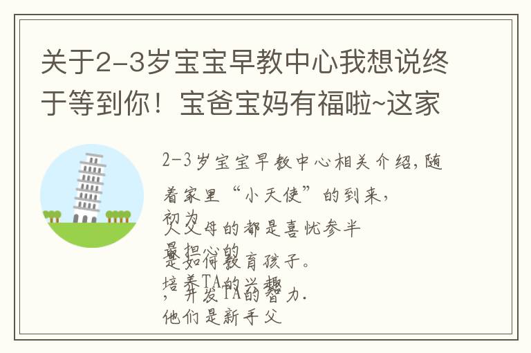 关于2-3岁宝宝早教中心我想说终于等到你！宝爸宝妈有福啦~这家早教中心今日开业啦