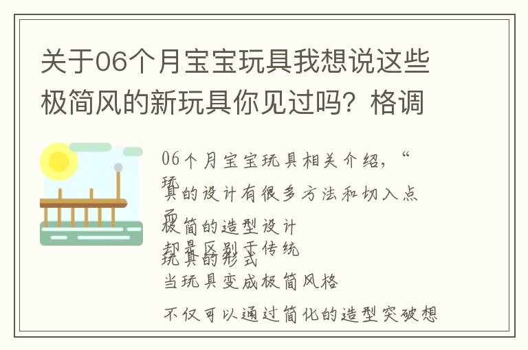 关于06个月宝宝玩具我想说这些极简风的新玩具你见过吗？格调提升不止一点点