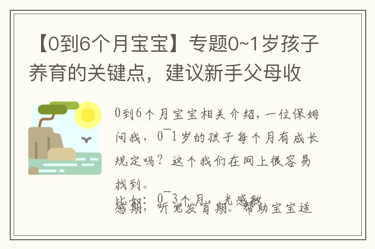 【0到6个月宝宝】专题0~1岁孩子养育的关键点，建议新手父母收藏