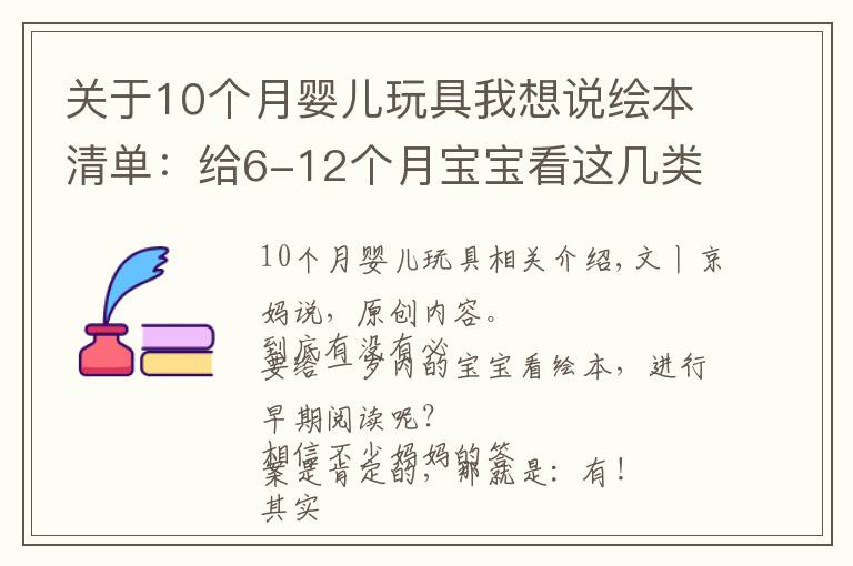 关于10个月婴儿玩具我想说绘本清单：给6-12个月宝宝看这几类绘本，培养阅读兴趣还促进发育