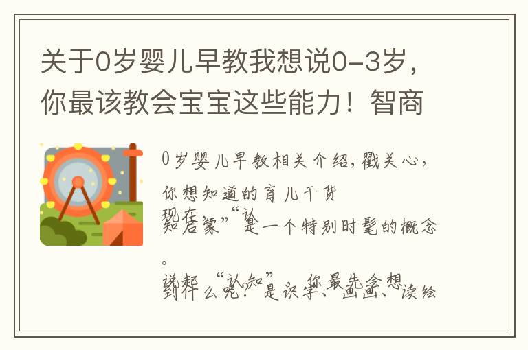 关于0岁婴儿早教我想说0-3岁，你最该教会宝宝这些能力！智商先天决定但能提高认知力