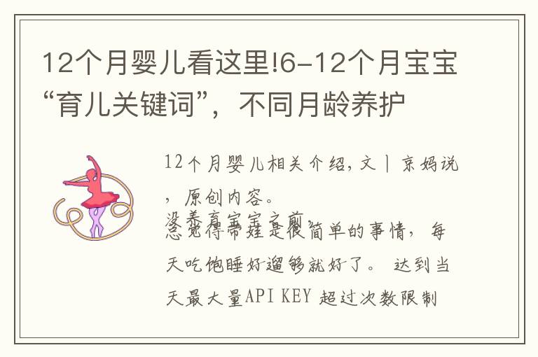12个月婴儿看这里!6-12个月宝宝“育儿关键词”，不同月龄养护重点及建议，收藏